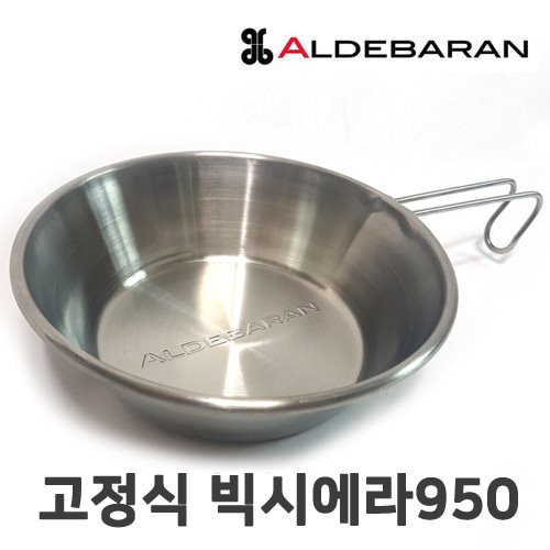 [알데바란] 고정식 빅시에라950/냄비